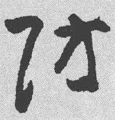 防,黃慎 ,書法字典